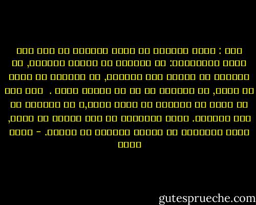 قلت : أليس الغريب من جفاه الحبيب ؟؟<br />قال أبو حيان التوحيدي: بل الغريب من واصله الحبيب, بل الغريب من تغافل عنه الرقيب, بل الغريب من نودي من قريب, بل الغريب من هو في غربته غريب . <br />أين أنت من غريب لم يتزحزح من مسقط رأسه,و لم يتزعزع من مهب أنفاسه. أغرب الغرباء من صار غريبا في وطنه, أغرب الغرباء من تأتيه الغربة من باطنه. - أحمد بهجت