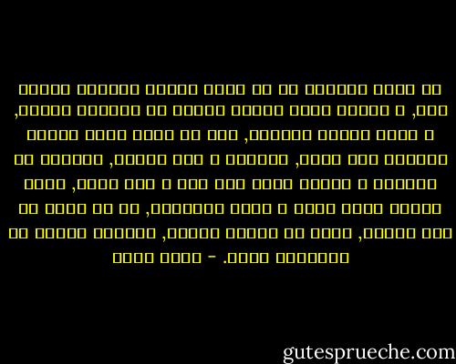 ما يعذب إنسانا قد لا يكون كافيا لتعذيب إنسان آخر, و النار التي تشتعل حولنا قد تحرقنا فنموت, و بذلك يتوقف العذاب, غير أن هناك نارا تشتعل داخلنا فلا نموت, تحرقنا و نحن أحياء, تقوضنا من الداخل و تنتشر يوما بعد يوم و نحن نعيش, تأكل الجلد الذي يموت و تجدد الخلايا, أي شئ أرهب من هذه النار, أسير في حدائق الندم, انفتحت أمامي كل أسوارها فجأة. - أحمد بهجت