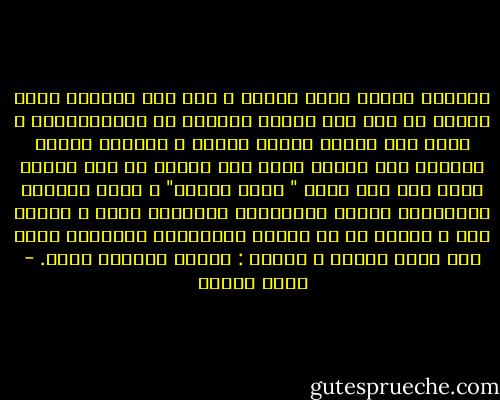 نُسميه ميدان محطة الرمل ، لأن هذا الترام يأخذ الناس من هنا إلى الجزء الشرقي من الإسكندرية ، الذي كان سابقا منطقة رملية ، وتمثال الرجل الواقف فوق النصب يشير إلى البحر هو سعد زغلول الذي قال قبل موته " مفيش فايدة" ، وهذه المرأة النحاسية مجنحة الذراعين الجالسة تحته ، تُمثل مصر ، سألها عن سر تصوير المصريين لبلادهم دوما على هيئة امرأة ، فقالت : أصلها محتاجة راجل. - يوسف زيدان