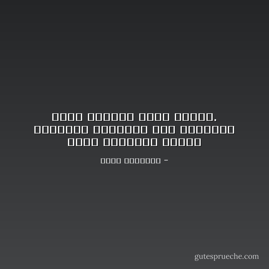 كانت المعالم الأولى للجماعة المسلمة صدق الحديث، ودقة الأداء، وضبط الكلام. - محمد الغزالي