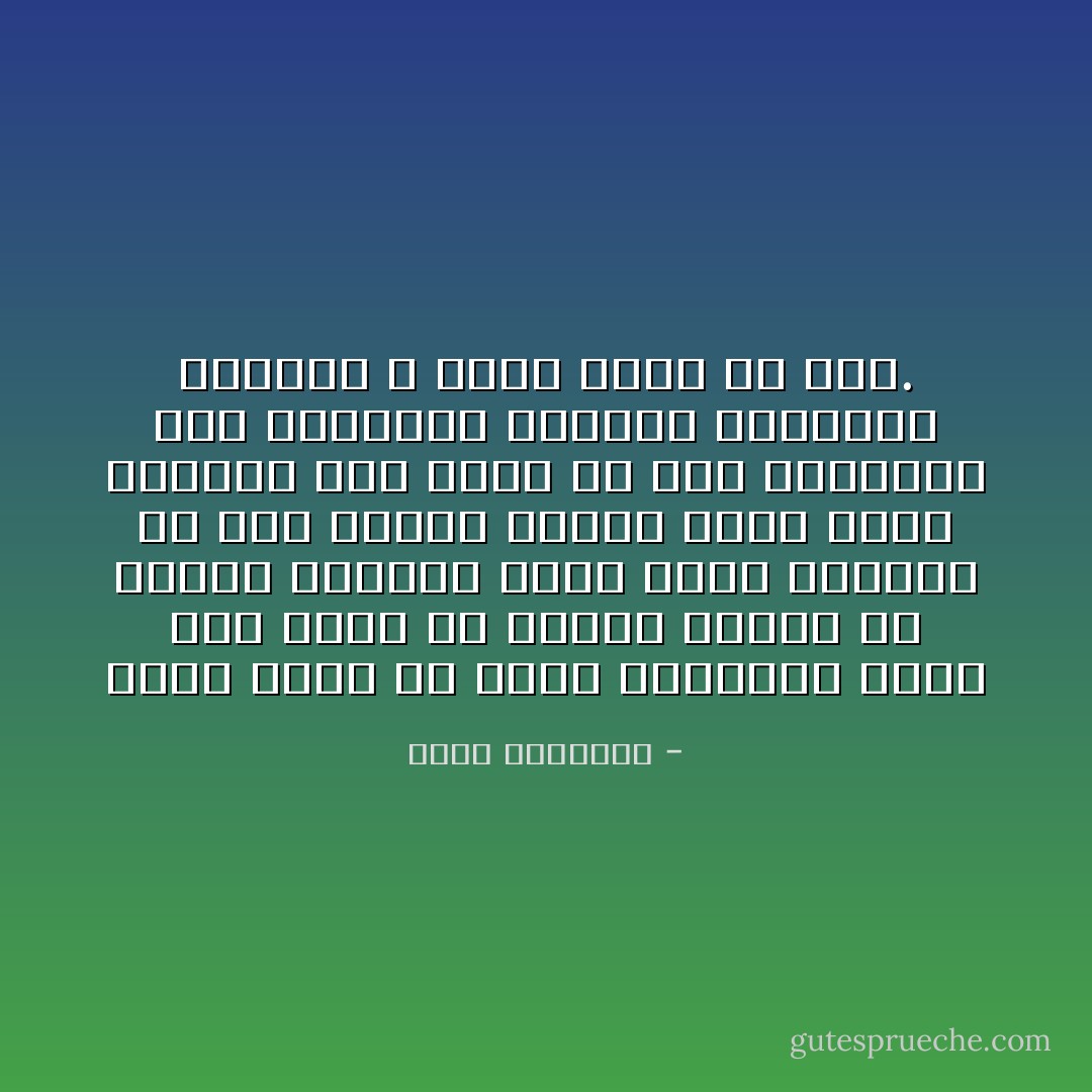 نجاح الأمم في أداء رسالتها يعود إلى جملة ما يقدمه بنوها من أعمال صادقة، فّإذا كانت ثروتها من صدق العمل كبيرة سبقت سبقاً بعيداً، وإلا سقطت في عرض الطريق؛ فإن التهريج والخبط والإدعاء والهزل لا تغني فتيلاً عن أحد. - محمد الغزالي