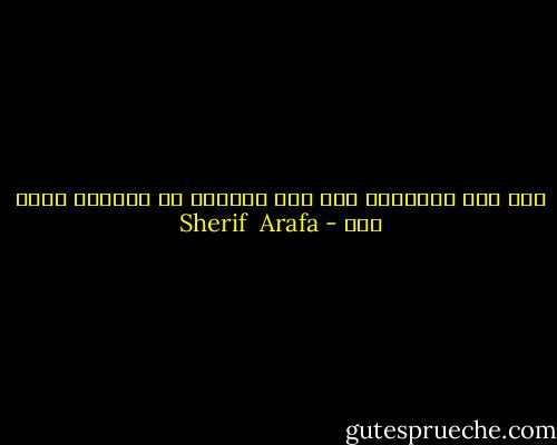 نحن نحب الاشخاص دون سبب ولكننا لا نمقتهم بدون سبب - Sherif  Arafa