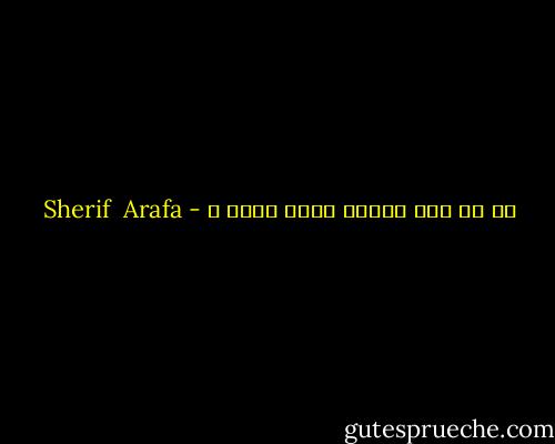 إن لم نكن سعداء الآن فمتى ؟ - Sherif  Arafa