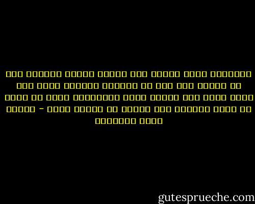 والفصول كلها نقيضا على نقيضه وشيئا مختلفا على شئ مختلف لما كان فى السماء والارض جمال ولا منظر جمال ولا احساس بهما والطبيعة التى لا تفلح فى جعلك مسرورا بها لتكون هى جديدة عليك - مصطفى صادق الرافعي