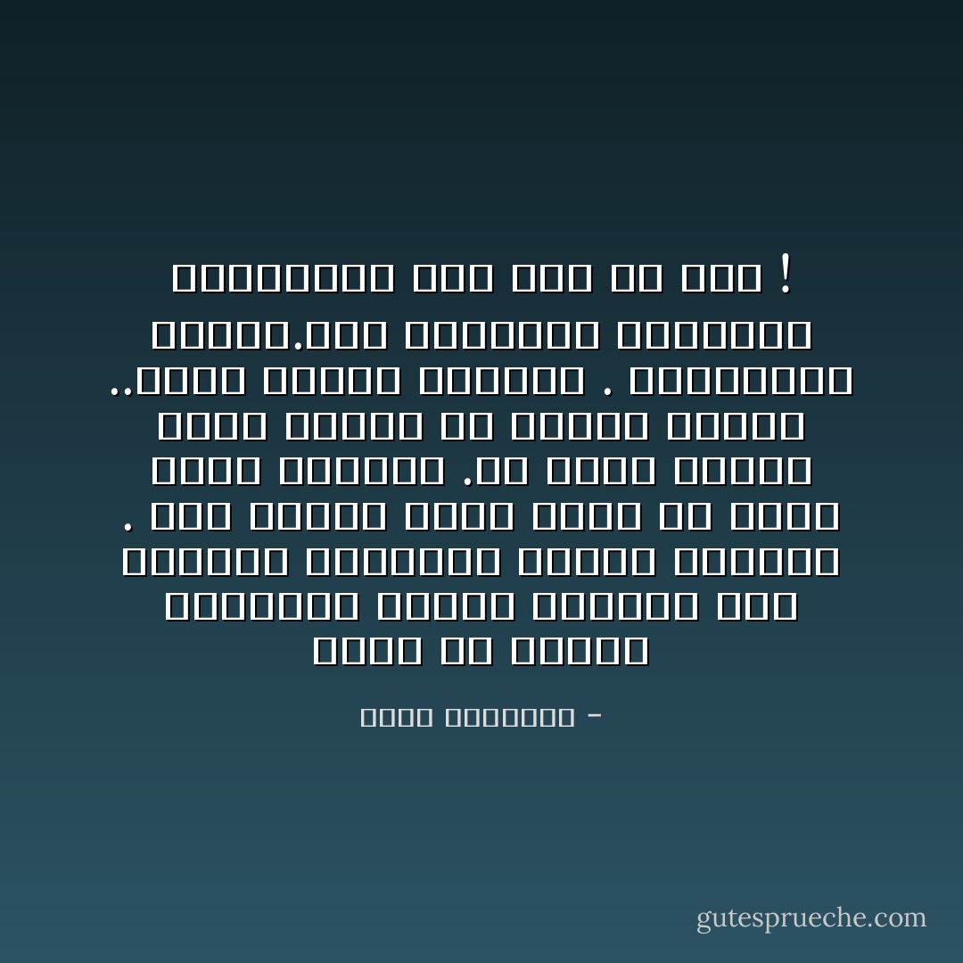 الحق أن واضعي القانون الأرضي ينظرون الى أنفسهم واهليهم عندما يشرعون .<br />يضع المرء منهم نفسه أو ولده موضع المجرم .ثم يصدر الحكم الذي ينقذه من عواقب سقوطه ..يقول الخطأ يستدرك . والخطيئه تغتفر.أما الضحايا فدماؤهم وأعراضهم هدرٌ جرى به قدر ! - محمد الغزالي