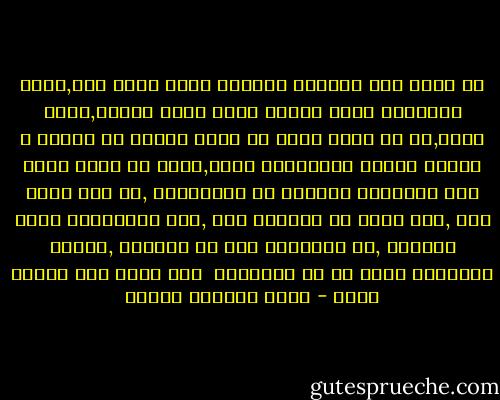لا يغرك هذا المكان النظيف الذي نجلس فيه,داخل القاهره توجد قاهره أخرى أكثر بشاعه,جحيم أرضي,كل حي نظيف تحيط به قبضة محكمة من الفقر و العنف تستعد للأنقضاض عليه,أكثر من ثلثي سكان هذه المدينه يعيشون في عشوائيات ,لا أحد يأبه بهم ,وهم أيضا لا يأبهون بنا ,ولا بالقانون الذي يحكمنا ,لا يحتاجون منا أي مساعده ,لأنهم يستعدون لأخذ كل شئ بأيديهم <br />ولن يكون هذا اليوم بعيد - محمد المنسي قنديل