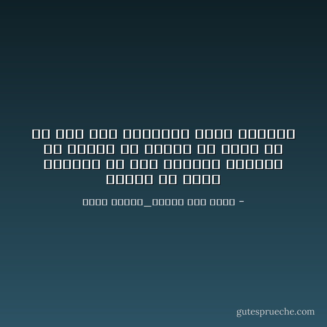 اشفقت ان يصبح الصباح فلا تجد الرعية سلطانا ولا وزيرا ولا حاكما ولا كاتم سر ولا رجل امن فياخذها اقوى الاشرار - نجيب محفوظ_ليالى الف ليلة