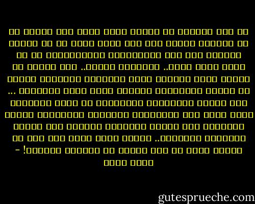 لا أحد سيشعرُ بك حينما يرحل أبوك دون وداع، أو أن يوافيه الأجل<br />وهو غير راضٍ عنك، أو أن ينسحق ايمانك تحت ضغط الإحباطات<br />المتوالية، أو أن تفقد صديق عمرك.. القائمة طويلة.. هذه أوجاع لا<br />ينفعُ معها التصبر بدفء الآخرين المؤقت، وتبدو أي كلمات للمشاركة<br />مبتذلة مهما كانت بلاغتها ...<br />حتى لحظات الدشاركة الحقيقية في أكثر حالاتها نقاء تبقى دون التوقعات<br />الذاتية المسبقة، سيربت الآخرون على كتفك، يحاولون إعطاءك بعض<br />الدفء المؤقت، ويختفون.. ليكون عليك وحدك بعد ذلك أن تتفهم أنهُ لا شيء يتغير في أبجدية الحياة! - عمرو صبحي