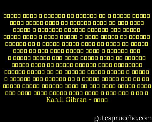 أعطني الناي و غن فالغنا سر الخلود<br />و أنين الناي يبقى بعد أن يفنى الوجود<br />هل تخذت الغاب مثلي منزلا دون القصور<br />فتتبعت السواقي و تسلقت الصخور<br />هل تحممت بعطر و تنشفت بنور<br />و شربت الفجر خمراُ في كؤوس من أثير<br />أعطني الناي و غن فالغنا خير الصلاة<br />و أنين الناي يبقى بعد أن تفنى الحياة<br />هل جلست العصر مثلي بين جفنات العنب<br />و العناقيد تدلت كثريات الذهب<br />هل فرشت العشب ليلاُ و تلحفت الفضا<br />زاهداُ في ما سيأتي ناسياُ ما قد مضى<br />أعطني الناي و غن فالغنا عدل القلوب<br />و أنين الناي يبقى بعد أن تفنى الذنوب<br />أعطني الناي و غن و انس داء و دواء<br />إنما الناس سطور كتبت لكن بماء - Kahlil Gibran