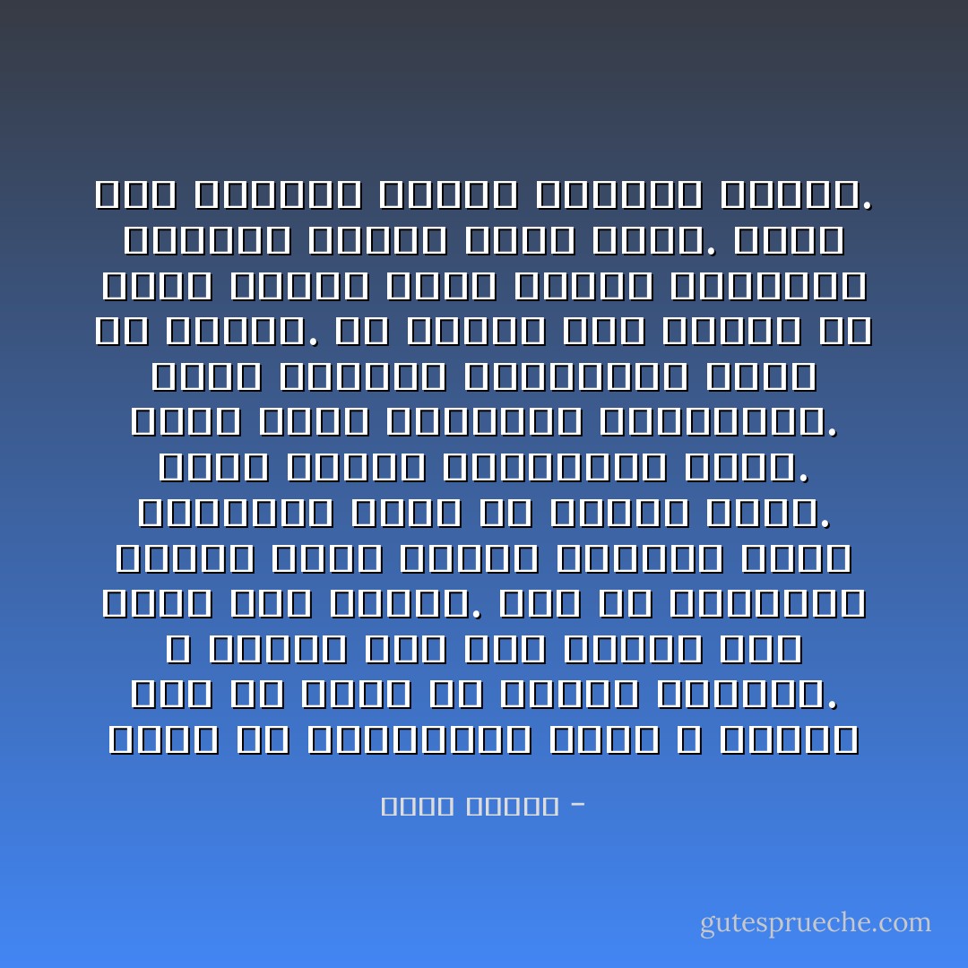 أفكّر أن الذكريات التي لا نكترث لها قد تكون هي الأكثر تأثيرًا. لا نحتاط لها على الإطلاق لذا تبقى على حالها. تعسّ في داخلنا، وربما يكون القلق الغامض الذي يداهمنا آتيًا من واحدة منها. أفكّر ساخراً بالتنقيب عنها. هكذا يمكن تحييدها وإفشالها. أفكّر بترتيب للذكريات يبدأ من الأسفل. من الأسفل حيث علينا أن ننقب كثيراً لنجد أشباه ذكريات، ذكريات طحلية تنمو هناك. ليست لنا تماماً، لكنها لمستنا وبقيت. - عباس بيضون