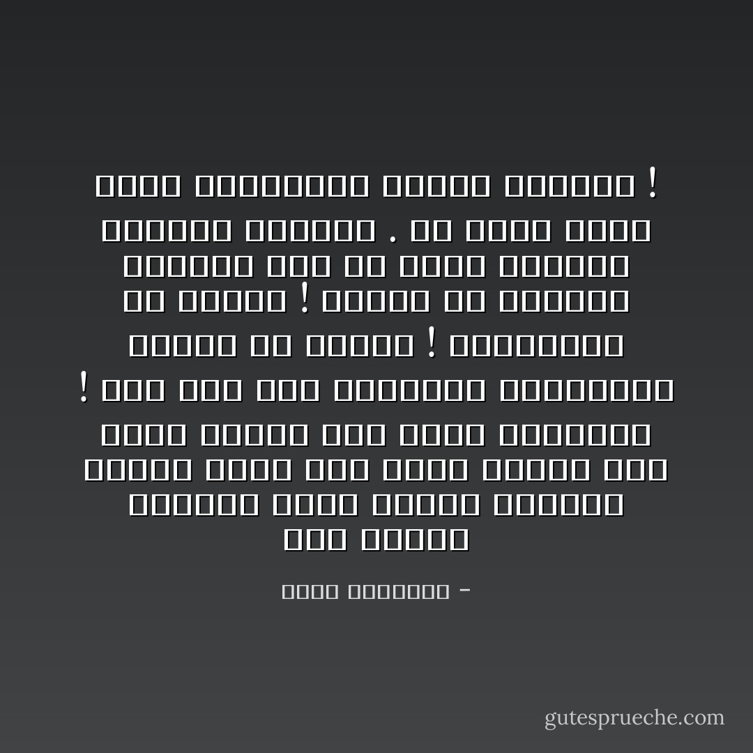 وقد ينهزم القائد الذي صنعته الحظوظ هزيمه تسود لها وجوه وتخزى بها شعوب ويضيع بها حاضر ومستقبل ! ومع ذلك فان الوثنيه السياسية تمدحه ولا تلومه ! وتستبقيه ولا تقصيه ! وتزوّر له تاريخا وفلسفه بدل ان تصمه بالعار وتكويه بالنار .<br />ما أغرب حياة الامم المتخلفه وأسوأ أحولها ! - محمد الغزالي