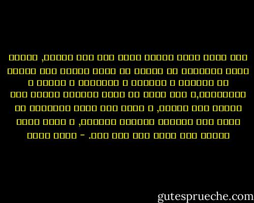 ليس هناك كنوز عظيمة تعيش فوق سطح البحر, تختار كنوز المعاني أن تختبئ مع لآلئ القاع تحت أعماق من المياه و الصخور و المخاطر و الضغط و المعاناة,و ليس أمام من يريد اكتشاف الآلئ إلا الغوص نحو القاع, و لابد لمن يريد الحقيقة أن يترك سطح البهجة الأزرق اللامع, و يمضي وراء الخوف حتي يحدق فيه دون خوف. - أحمد بهجت