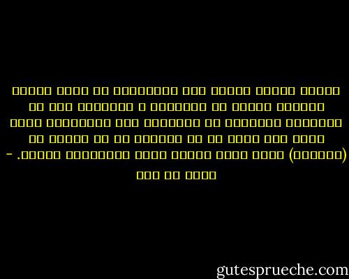 حينما يبتدأ السير إلى الحضارة، لا يكون الزاد بطبيعة الحال من العلماء و العلوم، ولا من الإنتاج الصناعي أو الفنون، تلك الأمارات التي تشير إلى درجة ما من الرقي، بل إن الزاد هو (المبدأ) الذي يكون أساسا لهذه المنتجات جميعا. - مالك بن نبي