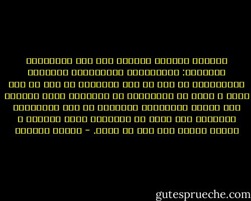 حياتنا تتمحور ببساطة حول تلك الخيارات الصغيرة: التفاصيل، الشعارات، الألوان المنتقاة، كل شىء فى هذا العالم، كل شىء هو رمز مبطن و حزمة من المعانى، إن حيواتنا كلها تتمحور حول إيجاد المعادلة الصحيحة من هذه الخيارات الصغيرة لكى نشعر فى النهاية أننا سعداء، و بأننا أحياء على أتم ما يمكن. - بثينة العيسى