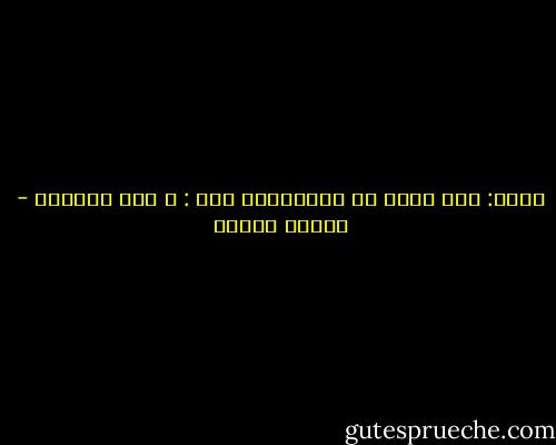 قالت: إنك تبحث عن المستحيل<br />قلت : و هذه مأساتي - فاروق جويدة