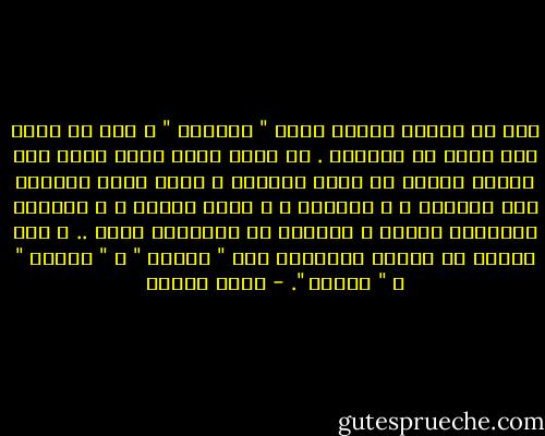 لقد تم بسرعة تأميم كلمة " الثورة " ، دون أن تعيش حرة قوية فى النفوس . لا أعرف كلمة أكثر قدرة على ايقاظ البشر من كلمة الثورة ، انها تعنى القدرة على التغير ، و الحماس ، و وضوح الهدف ، و امتلاك الوسائل للفعل و الحرية فى الاقدام عليه .. و لكن سرعان ما تتحول الثورات الى " أنظمة " و " أجهزة " و " مصالح ". - علاء الديب