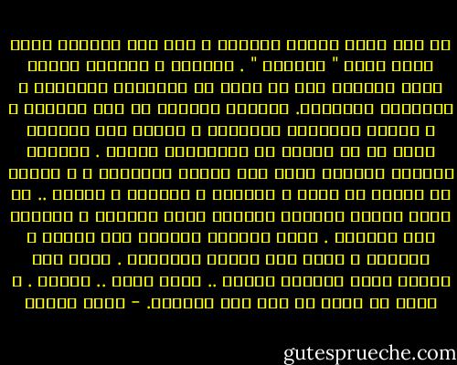لا أحد يشعر بمعنى التخلف ، قدر ذلك الكائن الذى يطلق عليه " المثقف " .<br />المثقف ، تركيبة غريبة تطمح دائماً الى أن تعيش فى المعانى المطلقة و المجردة للأشياء. أقدامه مغروسة فى طين الواقع ، و عيونه الفاحصة المدربة ، قادرة على اكتشاف أصغر ما فى واقعه من متناقضات مزعجة . احساسه المركب المعقد قادر على تكبير الأخطاء ، و روؤية ما خلفها من معان و دلالات ، الأدهى و الأمر .. أن أغلب أحلام المثقف مرتبطة بفهم الواقع و القدرة على تغييره . وضعه المعلق دائماً بين الحلم و الواقع ، يجعل منه وتراً مشدوداً . وضعه هذا يجعله يعيش اللحظة مرتين .. يذوق المر .. مرتين . و يندر أن يبقى فى فمه طعم لحلاوة. - علاء الديب