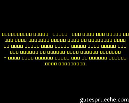 إن الطفل حين يقرأ قصة -مثلاً- ويشعر بالاستمتاع خلال قراءتها، أو يشعر بعظمة كاتبها، فإنه يحس بأن القصة صارت ملكه؛ ولهذا فإنه يُبدي نوعا من الحماسة للحديث عنها وينبغي أن نستقبل ذلك بأتاحة الفرصة له بأن يتكلم بإسهاب عمّا يقرأ - عبدالكريم بكار
