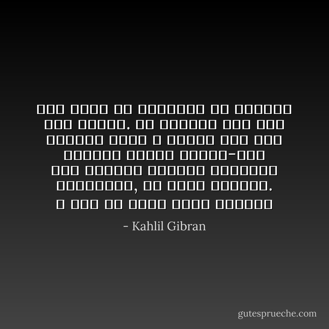 و لكن ما أغرب سكوت صغيرتي المحبوبة, ما أغرب سكوتها. ذلك السكوت الطويل كالأبدية العميق كأحلام الآلهة-ذلك السكوت الذي لا يترجم إلى أية لغة بشرية. ألا تذكرين أنه لما جاء دورك في الكتابة لم تكتبي؟ - Kahlil Gibran