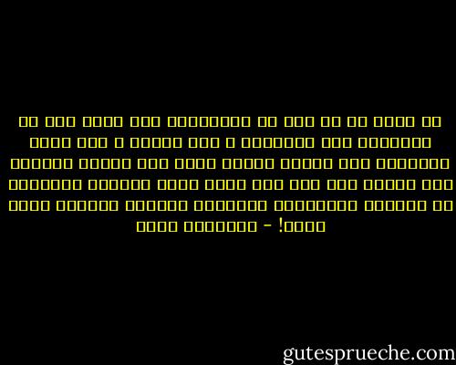 بل هناك ما هو أهم من الشريعة، نعم هناك أهم من الشريعة ومن تطبيقها ، وهو العدل ، فلا معني للشريعة ولا فائدة ترتجي منها إلا بوجود العدل، أما شريعة بلا عدل فهي مجرد قشور ومظاهر للتحلية أو لادعاء الالتزام بقوانين الدين، والدين منها براء! - إبراهيم عيسى