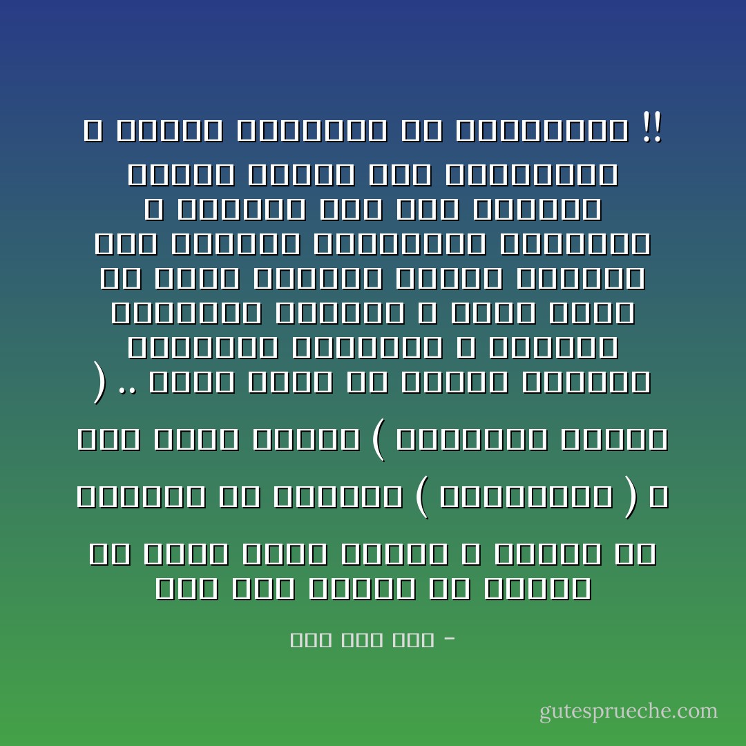 لقد كنت كثيرا ما أتوقف مع منال أمام تعبير الله تعالى في القرآن عن الزوجة ( بالصاحبة ) ، مثل قوله تعالى ( وصاحبته وبنيه ) .. وكنا نؤمن أن الزوج للزوجة كالصاحب للصاحبة ، فكلاهما كالصديق للصديق ، وكنا نعجب من هؤلاء الأزواج الذين يحملون بعض الأسرار والمشاعر والأفكار ، فيضنون بها على نسائهم بينما يخصون بها أصدقاءهم ، وكذلك الزوجات مع صديقاتهن !! - علاء سعد حسن