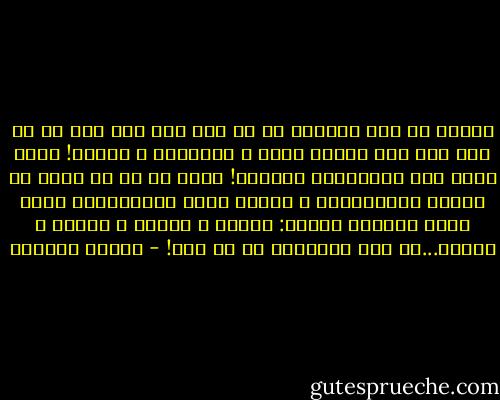 لكننى مع ذلك محرومة من أن أحس بما أحس به، من أن أحس بأى شىء بخلاف الحب و التسامح و الأمل! إننى أرفض هذه الهرطقة، أرفضها! أرفض كل ما من شأنه أن يصادر انسانيتى، و عندما أقول انسانيتى، فأنا أعنى الحزمة كاملة: الغضب و الضعف و الألم و اليأس...كل هذه الاشياء هى من حقى! - بثينة العيسى