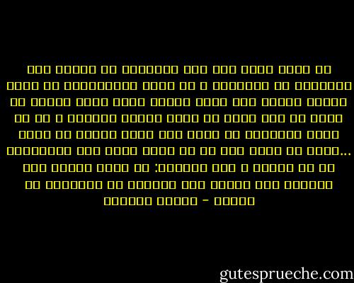 أن تعرف نفسك على هذه الدرجة، أن تتعرف على خياراتك فى الحياة، و أن تقبل بالنتائج، أن تمضى مرفوع الرأس رغم دودة الذنب التى تنخر روحك، أن تعرف كل هذه يعنى أن يصير الضعف ترفاً، و أن لا يعود بامكانك أن تكون إلا ضحية نفسك، أن تعرف ...نعم، أن تعرف بأن كل ما عليك فعله بعد المعرفة، هو أن تصفح، و أنا اتساءل: هل يمكن الصفح بلا معرفة؟ لقد عرفت، فهل سأصفح؟ هل استطيع؟ هل أريد؟ - بثينة العيسى