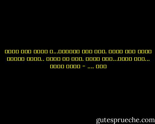 أعشق صدي صوته .ليس صدي حنجرته...و<br />انما صدي قلبه ...صدي عقله...صدي روحه .صدي كل ذاته ..فأنا أعشقه كله .... - عادل صادق
