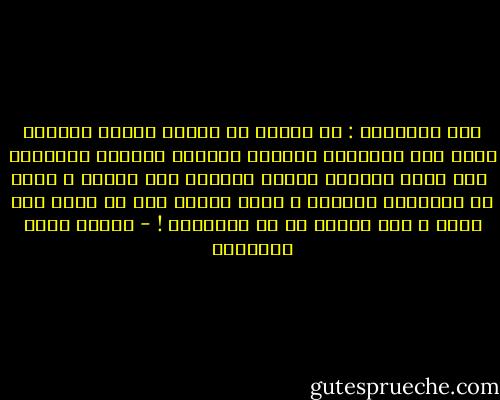 قال علماؤنا : ان الدين عن الشعر بمعزل فالاصل هناك سمو التعبير وجماله وبلاغة الاداء وروعتها <br />ولا يكون السؤال الفنى ماقيمة هذة النفس ؟<br />ولكن ما طريقتها الفنية ؟<br />اليس بجهنم حقا فى كبار اهل الفن ؟<br />كما للجنه حق فى نوابغها ! - مصطفى صادق الرافعي
