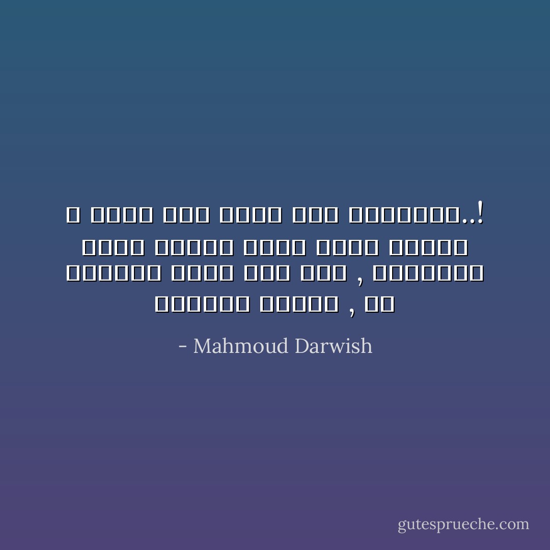 ذاكرتي رُمّانة , هل أفرطها عليك حبة حبة , وأنثرها عليك لؤلؤا أحمر يليق بوداع لا يطلب مني شيئا غير النسيان..! - Mahmoud Darwish