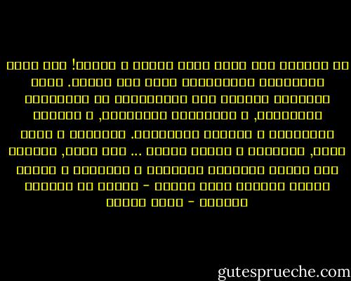 قل تعالوا إلي كلمة سواء بيننا و بينكم! هذا شعار المسلمين للمسيحيين الآن كما ينبغي. أساس التعايش السلمي بين الديانتين هو الاعتراف المتبادل, و الاحترام المتبادل, و الإخاء المتبادل و الرخاء المتبادل. ديانتان و عالم واحد, ثقافتان و حضارة واحدة ... نحن معاً, ووحدنا فقط صنعنا الحضارة القديمة و الحديثة و شكلنا تاريخ العالم<br />جمال حمدان - صفحات من أوراقه الخاصة - جمال حمدان