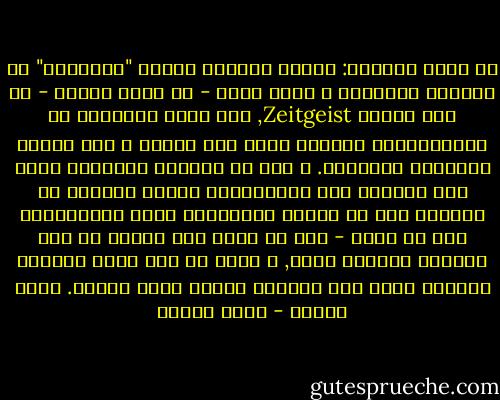 ثم يعود السؤال: لماذا تعاصرت ظاهرة "التحرير" في العالم عموماً؟ و الرد يكمن - في كلمة واحدة - في روح العصر Zeitgeist, لقد أصبح التحرير هو أيديولوجية الشعوب التي طال كبتها و روح العصر السارية السائدة. و إنه هو المناخ السياسي الذي جعل الثورة علي الاستعمار ظاهرة كوكبية في العالم كله لا علاقة لتوقيتها بعمر الاستعمار هنا أو هناك - دون أن يقلل هذا البتة من دور الكفاح الوطني نفسه, و إنما هو كان فرصة مواتية استفاد منها هذا الكفاح إفادة ذكية شجاعة.<br />جمال حمدان - جمال حمدان