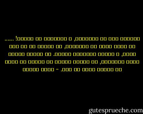 انقذوا مصر من القاهرة, و القاهرة من نفسها!<br />......<br />كل طوبة توضع في القاهرة, هي جريمة في حق مصر كلها, و أولها القاهرة نفسها.<br />كل كوبري يُبني داخل القاهرة, هو كوبري مسروق من مدينة أو قناة أو منطقة أخري في مصر. - جمال حمدان