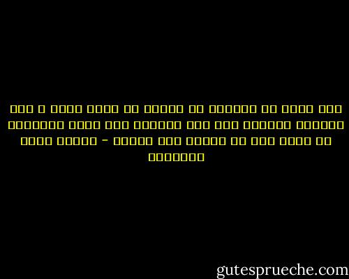 اما علمت ان المحنة فى العيش هى فكرة وقوة ؟ وان الفكرة والقوة هما لذة ومنفعه وان لهفة الحرمان هى التى تضع فى الكسب لذة الكسب - مصطفى صادق الرافعي