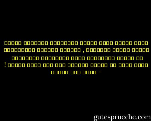 مرّت سنوآت أكثر ونضجت الحكآيّة وانطفأت تحتهآ النآر وبردت الذنُوب ,<br />سَلخنآ جلودنآ الموشُومة بِ العشق وأرتدينآ ثياب الأصدقآء الفضفآضة <br />التي يمكن أن تحدُث دآخلهآ أيّ شيء دُون تبرير ! - محمد حسن علوان