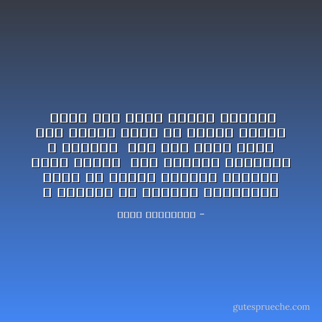 لا يعنيني أن أمتلكك بالتقسيط أرفض أن أربحك لساعات وبعدها تذهب لغيري <br />تلك الأرباح الصغيرة لا تثريني<br /> أنا لست بقّال الحيّ أنا عاشقة تفضّل أن تخسرك بتفوق <br />أريد معك ربحاّ مدمّرًا كخسارة - أحلام مستغانمي