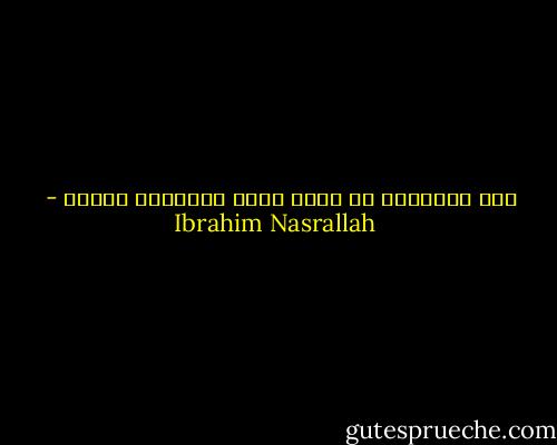 ضوء القنديل لا يكفي لترى إنسانًا تُحبه - Ibrahim Nasrallah