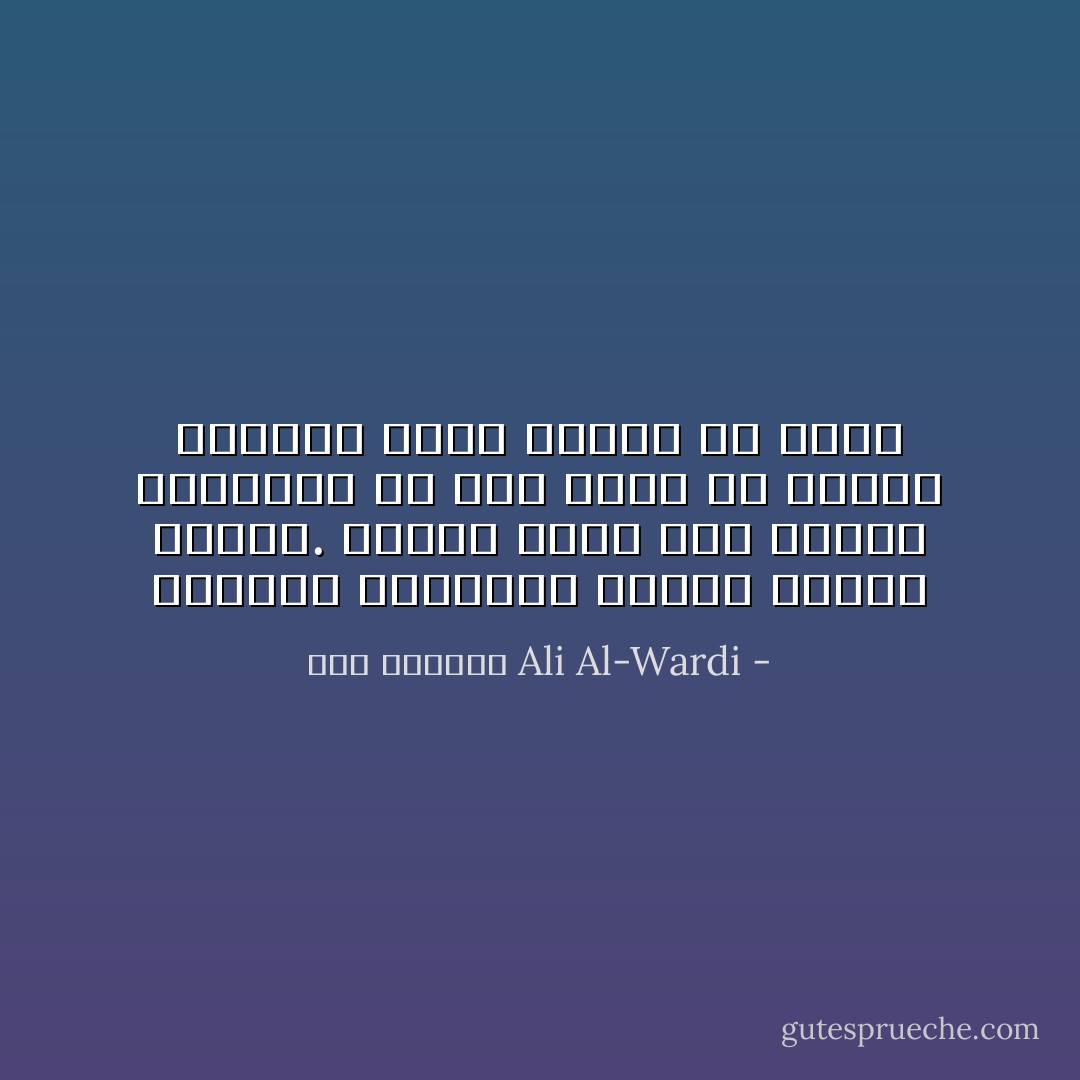الأفكار كالأسلحة تتبدل بتبدل الأيام. والذي يبقى على آرائه العتيقة هو كمن يريد أن يحارب الرشاش بسلاح عنترة بن شداد - علي الوردي Ali Al-Wardi