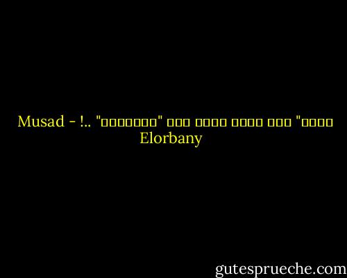كـان" فعل ماضي مبني علي "الـجـرح" ..! - Musad Elorbany