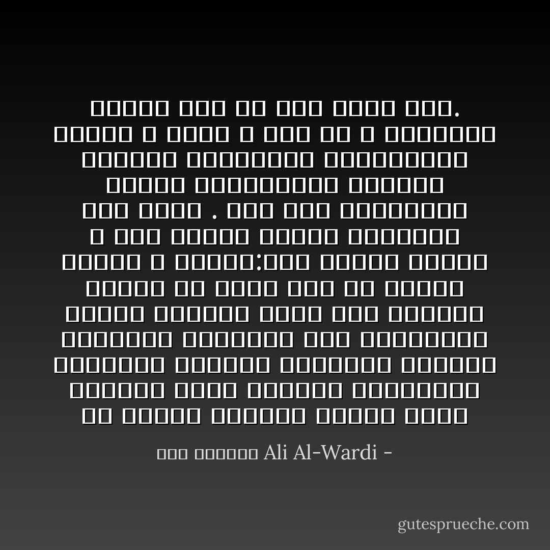 إن مُشكلة الوعاظ عندنا أنهم يأخذون جانب الحاكم ويحاربون المحكوم فتجدهم يعترفون بنقائص الطبيعه البشريه حين يستعرضون أعمال الحكام فإذا ظلم الحاكم رعيته أو ألقى بها فى مهاوى السوء ، قالوا:إنه اجتهد فأخطأ ، وكل انسان يُخطىء والعصمة لله وحده .<br />أما حين يستعرضون أعمال المحكومين فتراهم يرعدون ويزمجرون وينذرونهم بعقاب الله الذى لا مرد له ، وينسبون اليهم سبب كل بلاء ينزل بهم. - علي الوردي Ali Al-Wardi