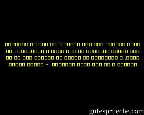 كلنا تمنينا موت شخص آلمنا و لو مرة فى حياتنا، هذا احساس انسانى، إذ بين الحب و الكراهية خيط رفيع. و الكراهية حد الموت لا يولدها إلا حب حد الموت، و لا احد يموت بالتمنى. - فاتحة مرشيد