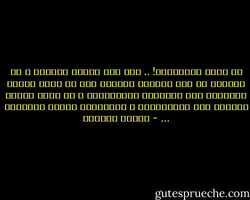 ما أشقي الآدميين! .. لقد كتب عليهم العمي، و هم يحسبون أن لهم عيوناً مبصرة، إنا لا نبصر حقيقة الأشياء إلا بعيوننا الداخلية، و لا ندرك حقيقة الأمور إلا باتصالها، و اصطدامها بجوهر مشاعرنا … - توفيق الحكيم