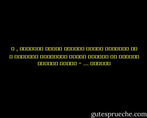 إن الإنسان ليفسر تصرفات الناس أحياناً , و يضخمها أو يصغرها تبعاً لعلاقتها بمشاعره و أهوائه … - توفيق الحكيم