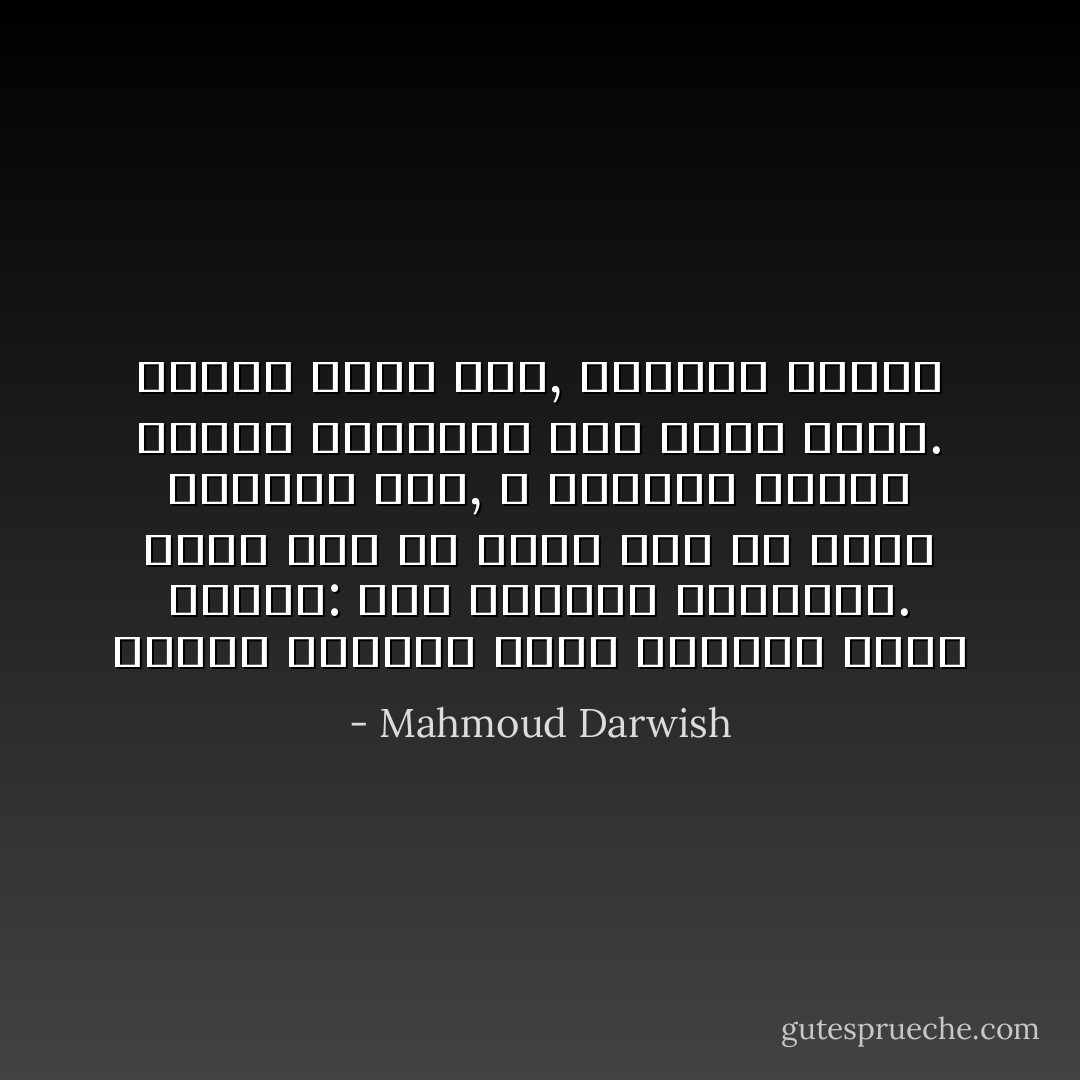 أنتظر اللحظة التي أستطيع فيها القول: إلى الجحيم بفلسطين. ولكن ذاك لن يحصل قبل أن تصبح فلسطين حرة, لا أستطيع تحقيق حريتي الشخصية قبل حرية بلدي. عندما تكون حرة, أستطيع لعنها - Mahmoud Darwish