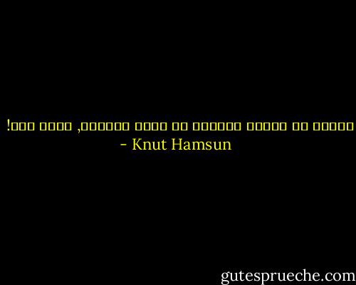 سأقول لك شيئاً واحداً يا إلهي الطيّب, يكفي هذا! - Knut Hamsun