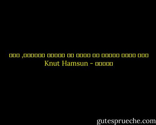 أنت فقير لدرجة لا تسمح لك بوجود الضمير, أنت جوعان - Knut Hamsun