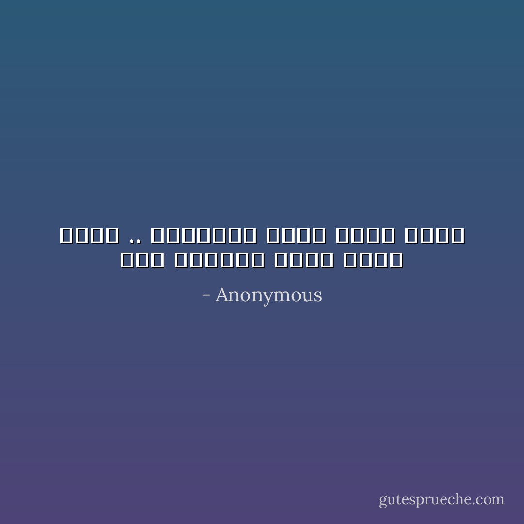 سهر العيون لغير وجهك باطل .. وبكاؤهن لغير حسنك ضائع - Anonymous