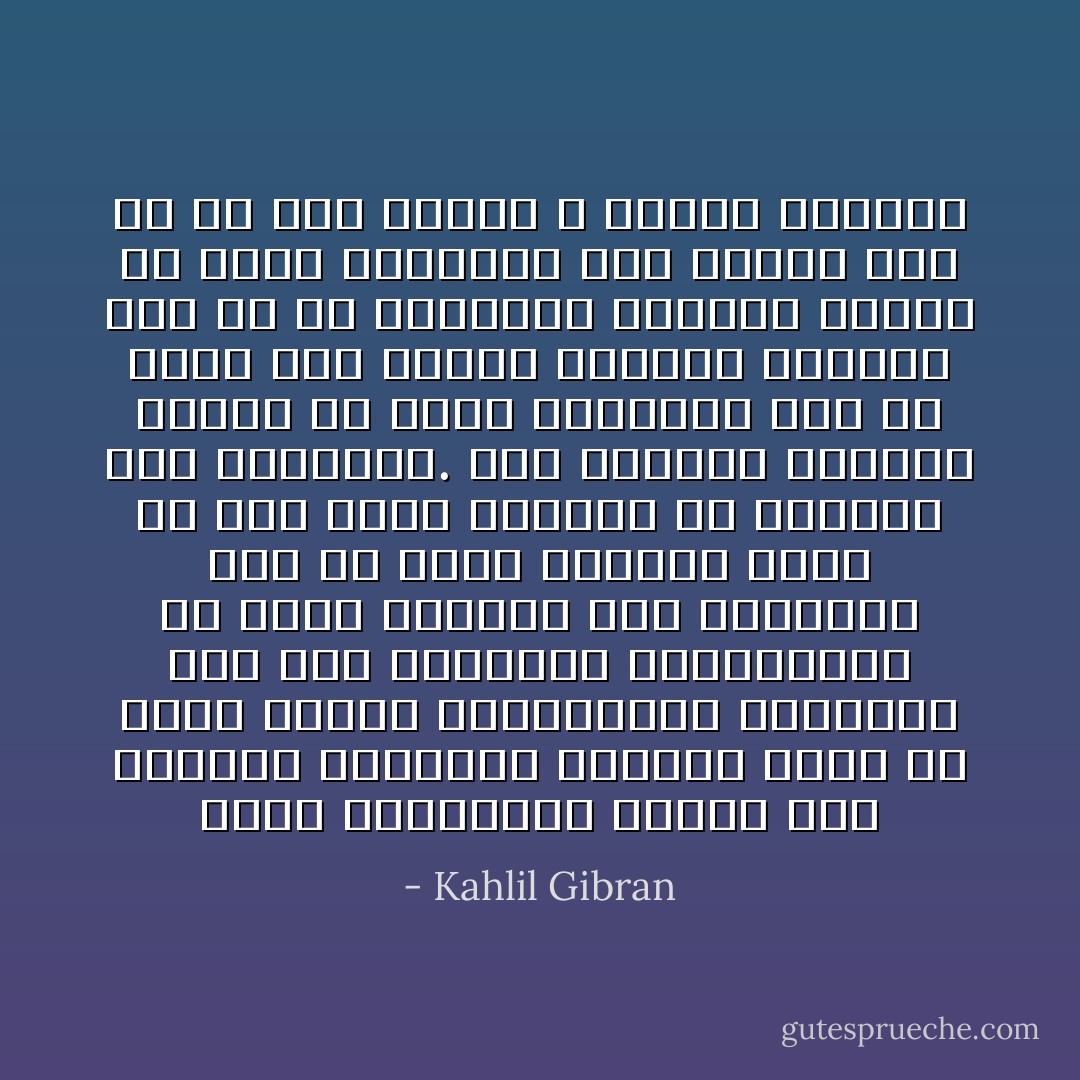 هكذا الانسانية مقسمة الى عمودين طويلين، أحدهما يكون من رجال مسنين ومحدودين، يعتمدون على عصى ملتوية، وييتقدمون في طريق الحياة وهم يلهثون، كما لو انهم يرتقون جبلاً، في حين انهم يهبطون في الواقع الى الهاوية.<br />أما العمود الثاني فمكون من شباب يسييرون كما لو انهم فوق سيقات مجنحة، ويشَدُون كما لو ان حنجرتهم مشدودة بحبال من فضة، ويصعدون نحو القمم كما لو أن قوة سحرية لا تقاوم تدفعهم - Kahlil Gibran