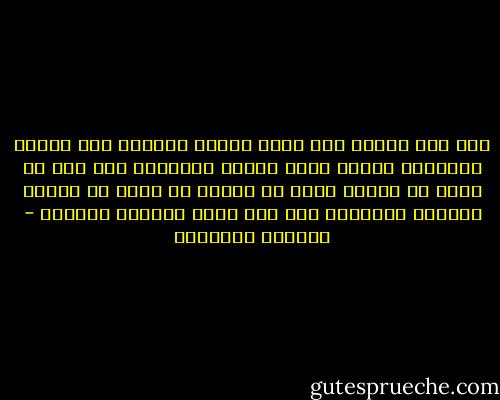 إذا وقف رجلان فوق تلة، وأشار أحدهما إلى القمر بأصبعه، وأشار إليه الآخر بعكازه، فإن ذلك لا يعني أن القمر أصبع أو عكاز، بل يعني أن الناس يشيرون أحياناً إلى شيء واحد بأشكال مختلفة - الصادق النيهوم
