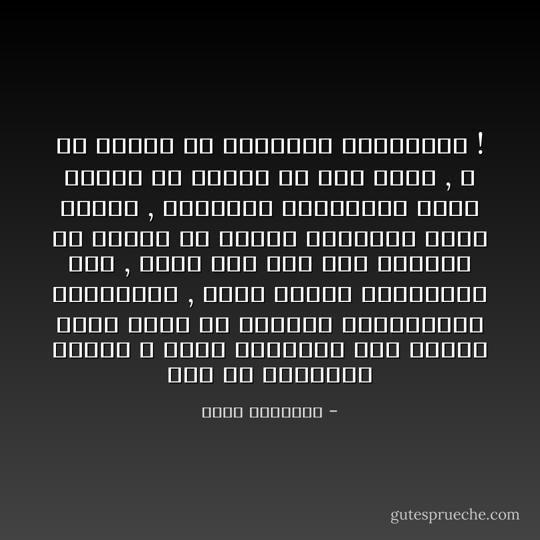 كما أن الحماسة للخير لا تعني السفاهة على الناس وسوء الأدب في عشرتهم والمتاجرة بأخطائهم , بغية فضحهم والتشهير بهم , فذلك كله ليس خلق المسلم ولا منهجه في تدعيم الجماعة ورفع شأنها , فالحرية المطلوبة حدها الأعلى أن نتمكن من قول الحق , لا أن نتمكن من التطاول والبذاءة ! - محمد الغزالي